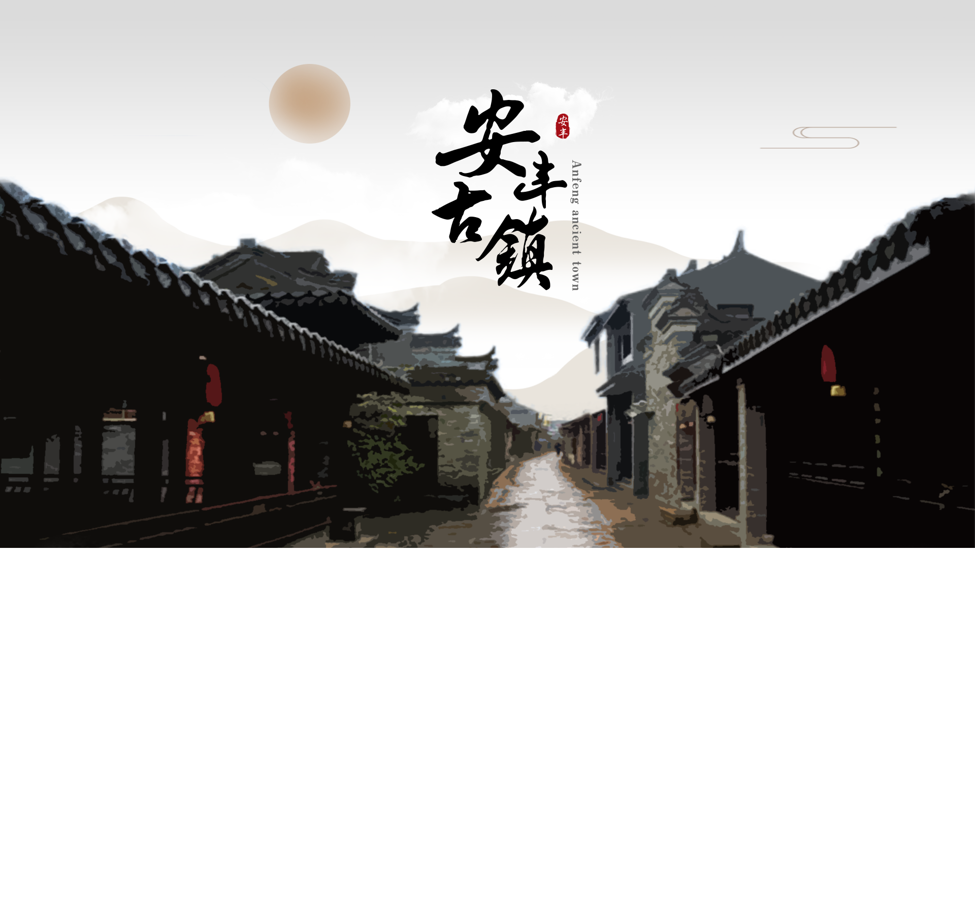 安丰古镇_东台市安丰古镇文化旅游发展有限公司